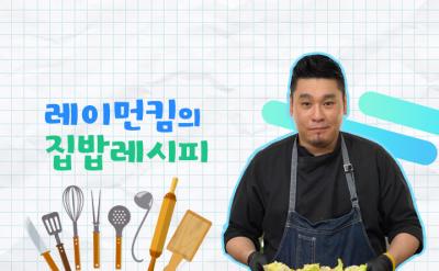 레이먼킴의 외식보다 럭셔리한 집밥레시피