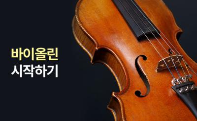 쉽고 재미있게 바이올린 시작하기