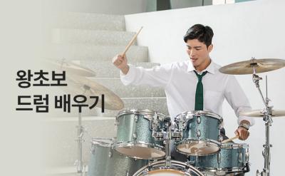 5번 만에 드럼 익히기