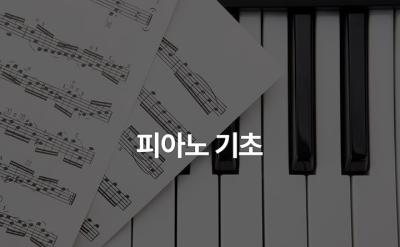 피아노 연주를 들으며 배우는 음악 기초