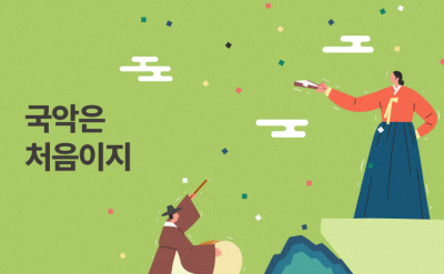 국악은 처음이지