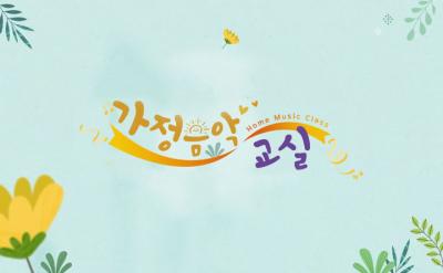 자녀와 함께 하는 가정 음악 교실