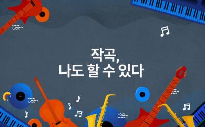 작곡, 나도 할 수 있다