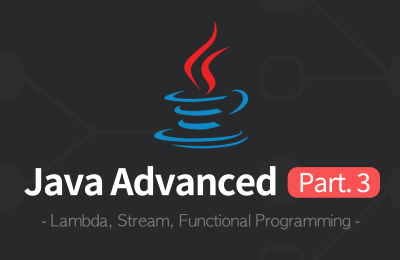 김영한의 실전 자바 - 고급 3편, 람다, 스트림, 함수형 프로그래밍